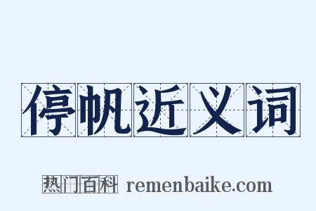 停帆近义词是什么意思的图片